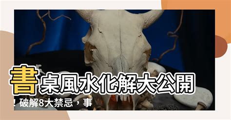 書桌面牆化解|7大書桌風水禁忌 擺錯恐重挫事業、學業運